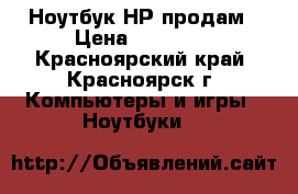 Ноутбук НР продам › Цена ­ 10 000 - Красноярский край, Красноярск г. Компьютеры и игры » Ноутбуки   